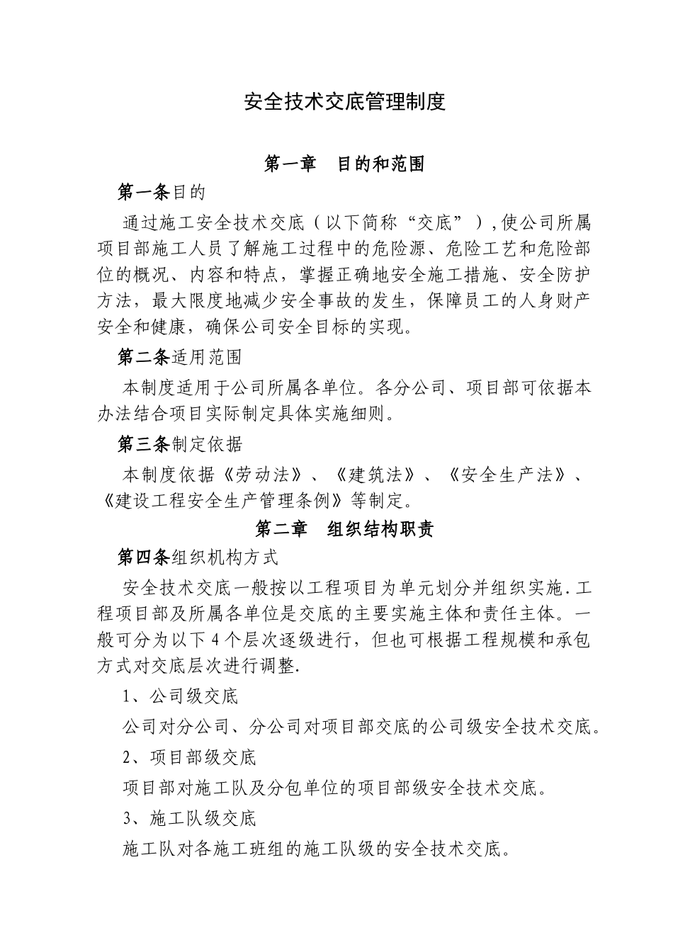 公司安全技术交底制度_第2页