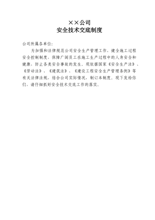 公司安全技术交底制度