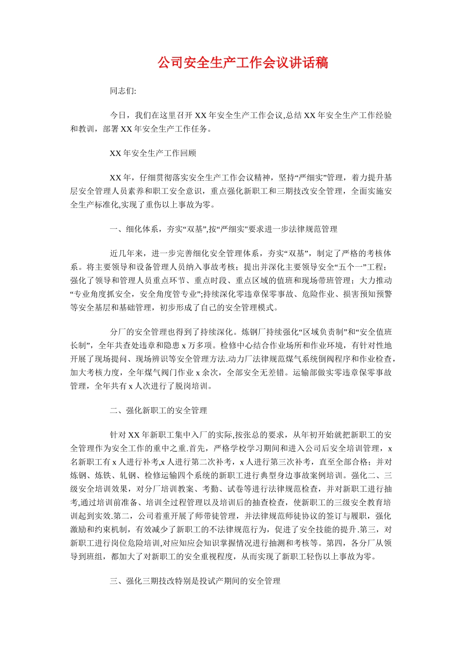 公司安全技改项目验收会议致辞与公司安全生产工作会议讲话稿汇编_第2页
