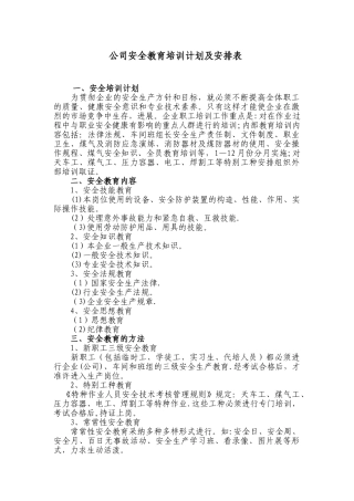 公司安全教育培训计划及安排表-