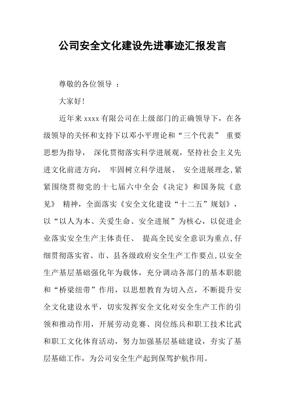 公司安全文化建设先进事迹汇报发言_第1页