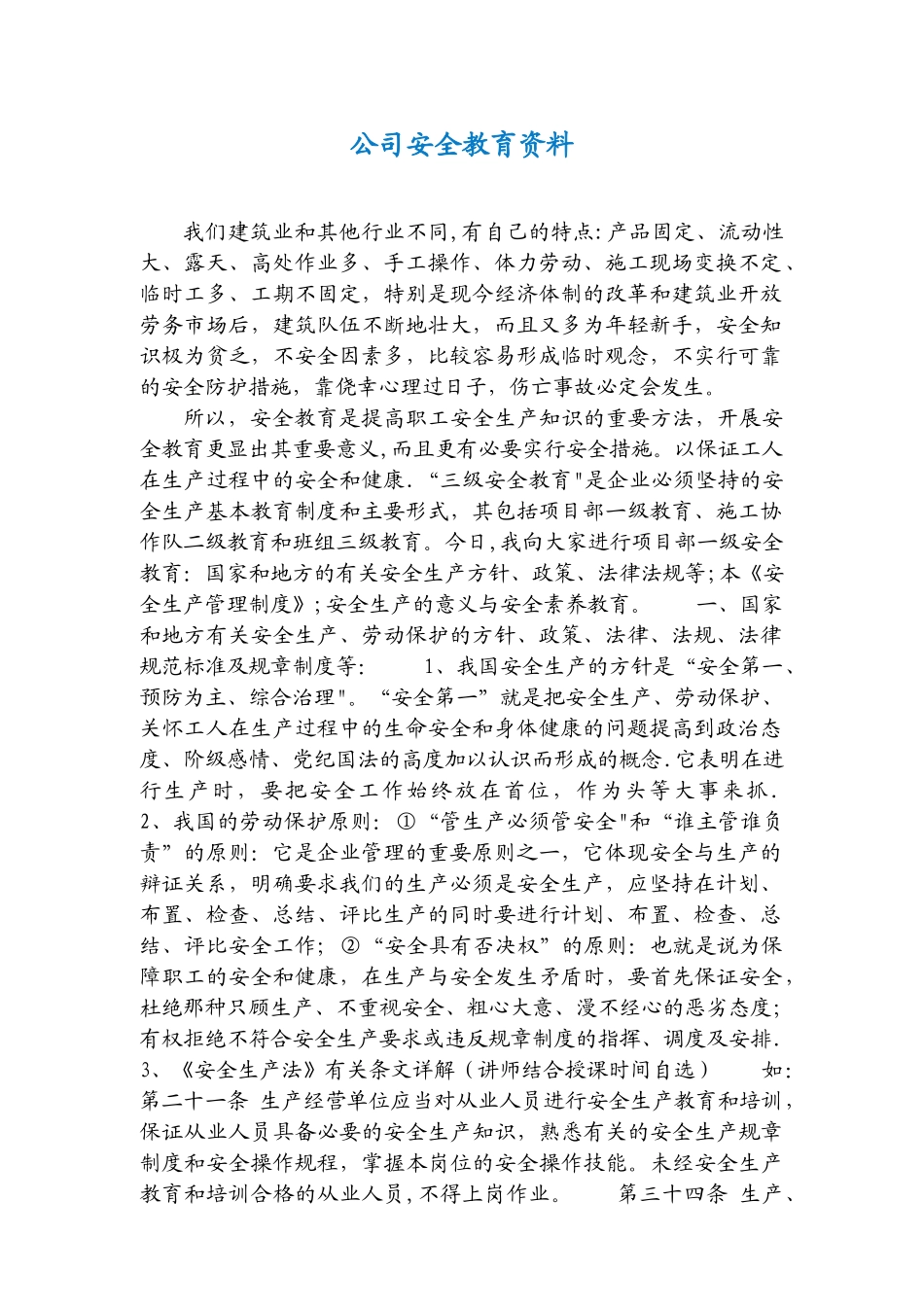 公司安全教育培训内容_第1页