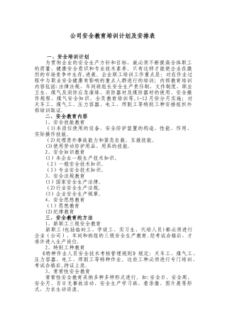 公司安全教育培训计划及安排表