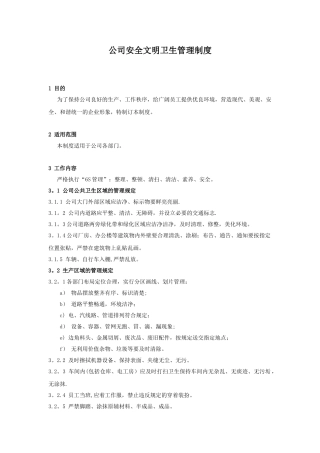 公司安全文明卫生管理制度