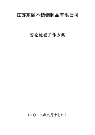 公司安全检查方案