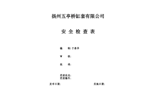 公司安全检查表22524