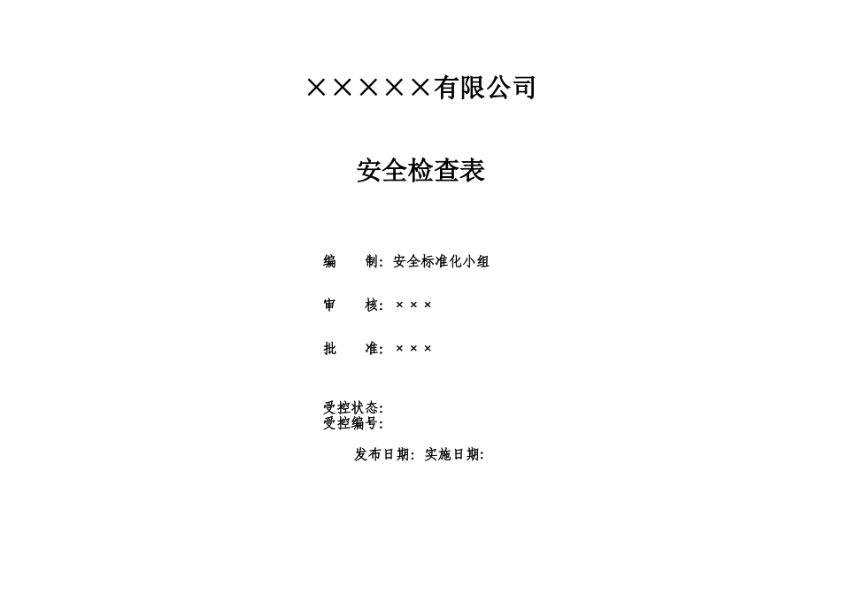 公司安全检查表98131_第1页