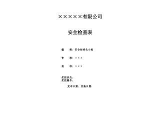 公司安全检查表98131