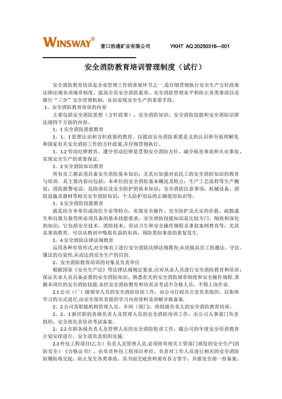 公司安全消防教育培训管理制度_第1页