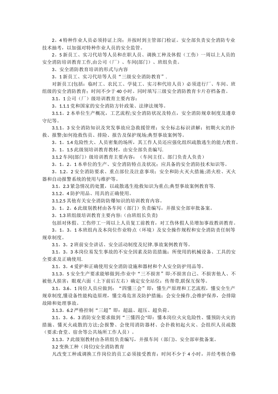 公司安全消防教育培训管理制度_第2页