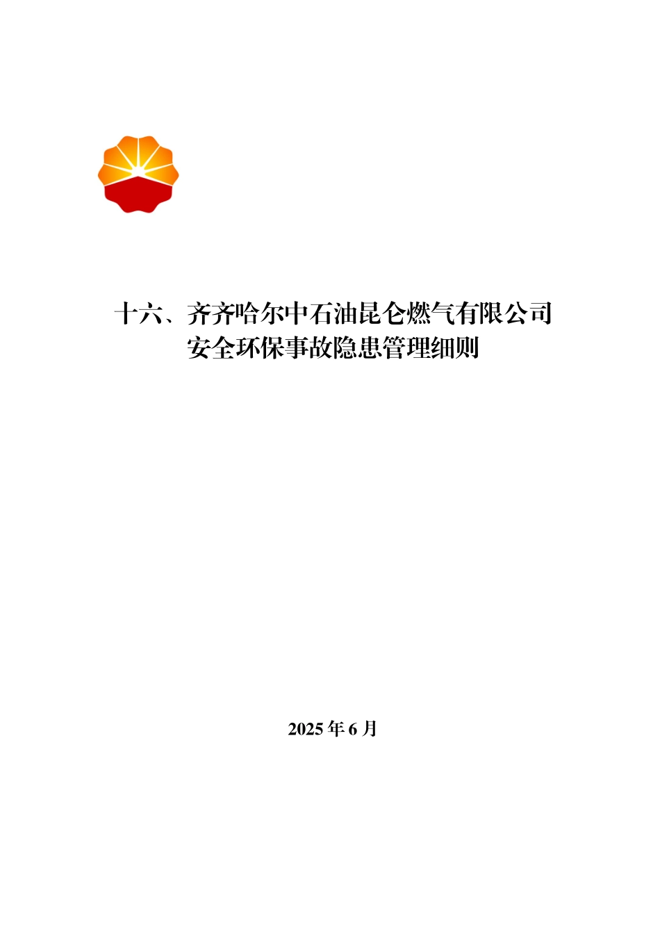 公司安全环保事故隐患管理细则_第1页