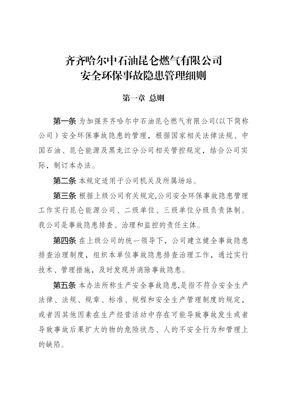 公司安全环保事故隐患管理细则_第2页