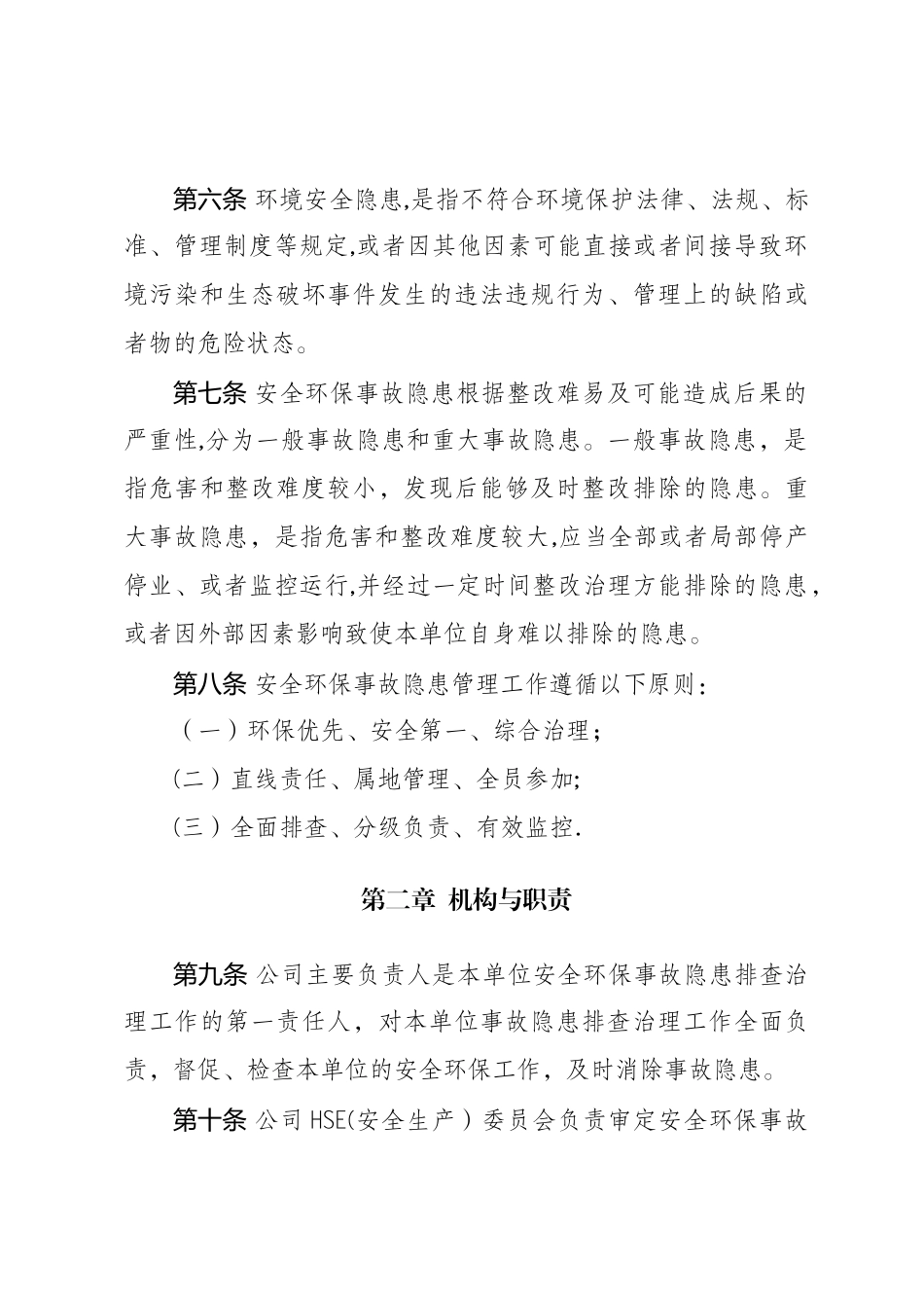 公司安全环保事故隐患管理细则_第3页