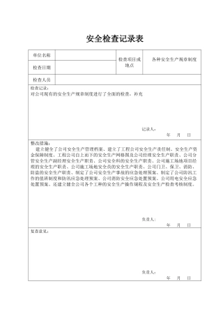 公司安全检查记录表