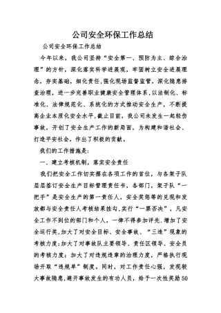 公司安全环保工作总结