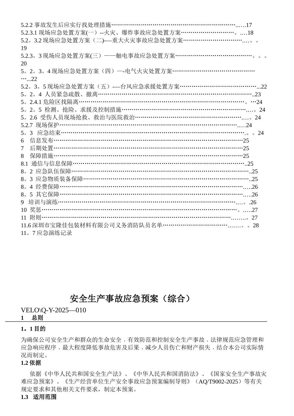 公司安全生产事故应急预案_第2页