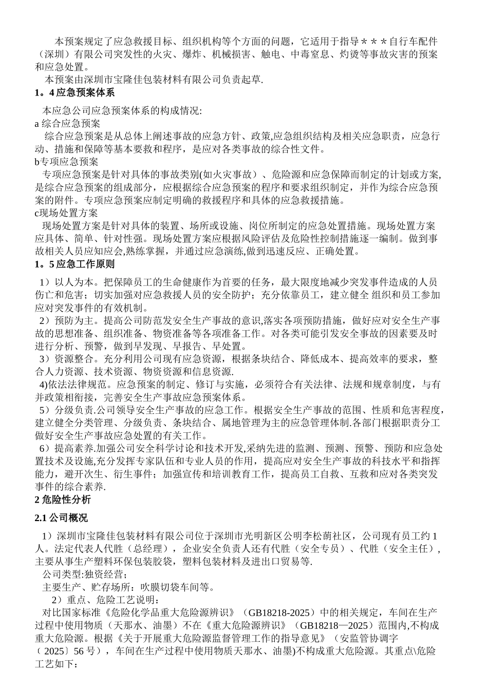 公司安全生产事故应急预案_第3页