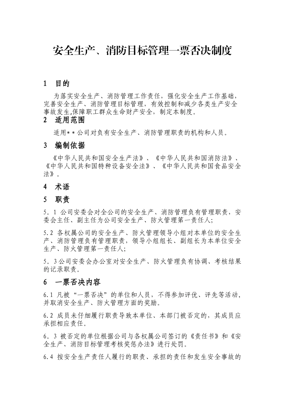 公司安全生产、消防管理一票否决制度_第1页