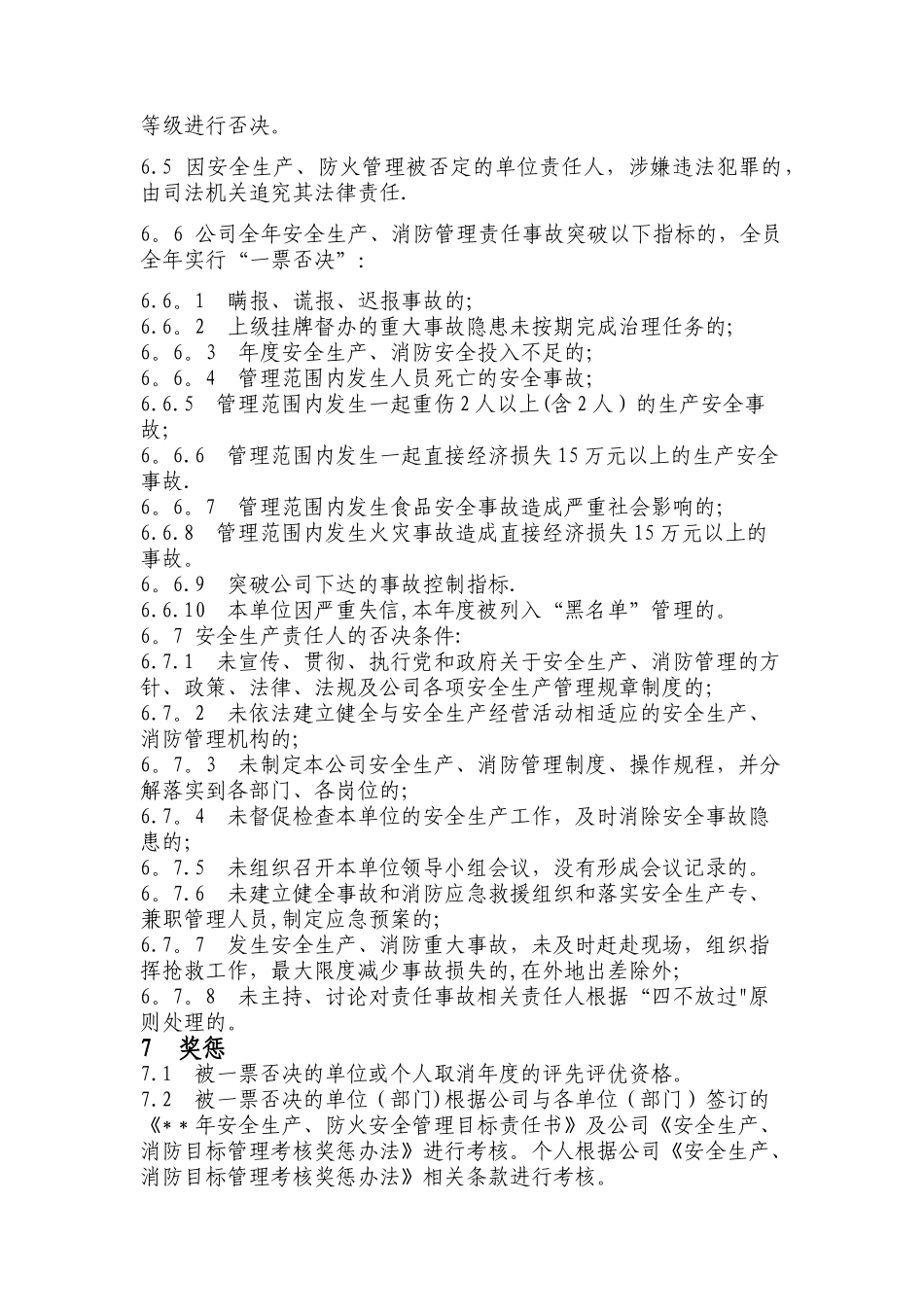 公司安全生产、消防管理一票否决制度_第2页