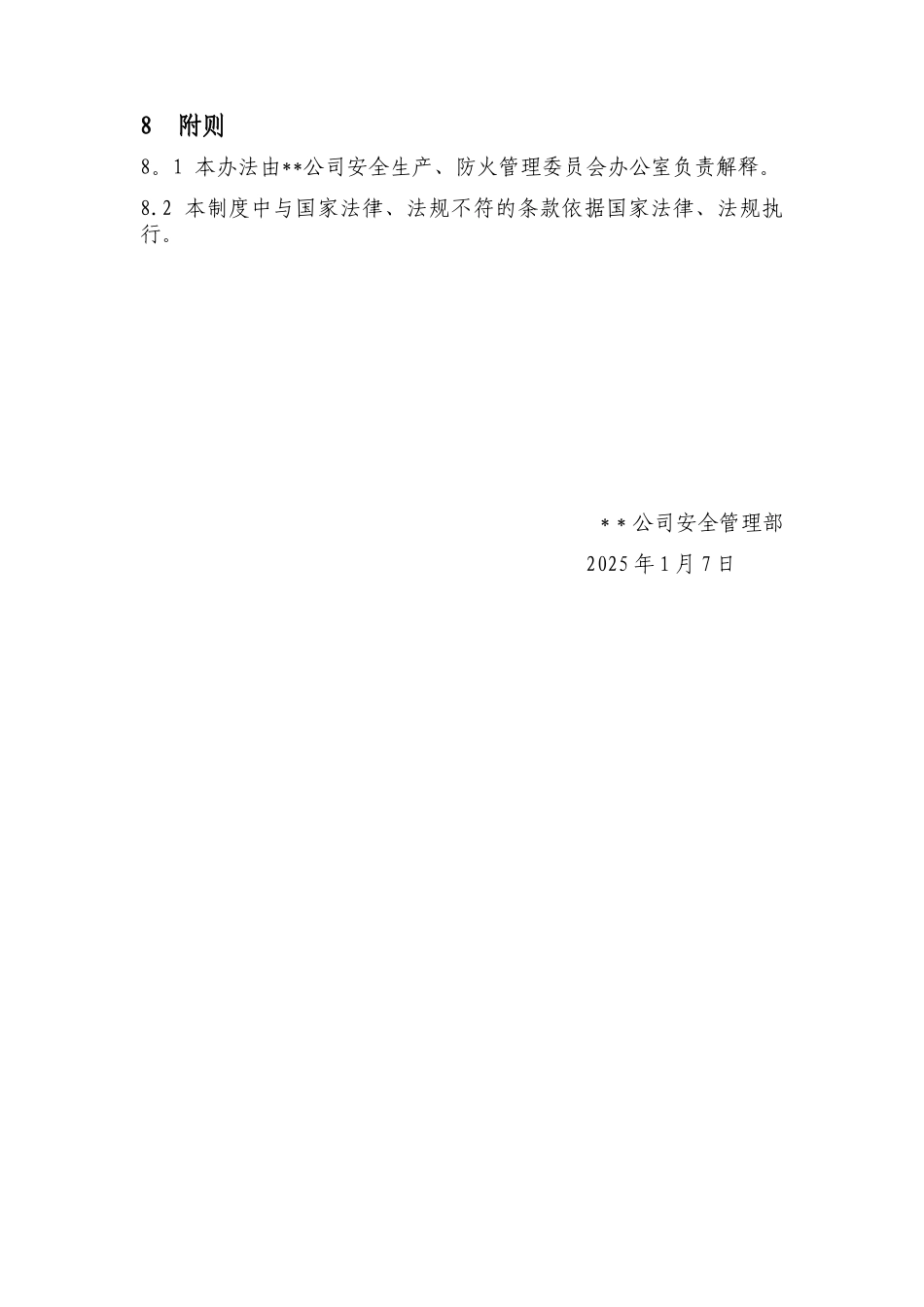 公司安全生产、消防管理一票否决制度_第3页