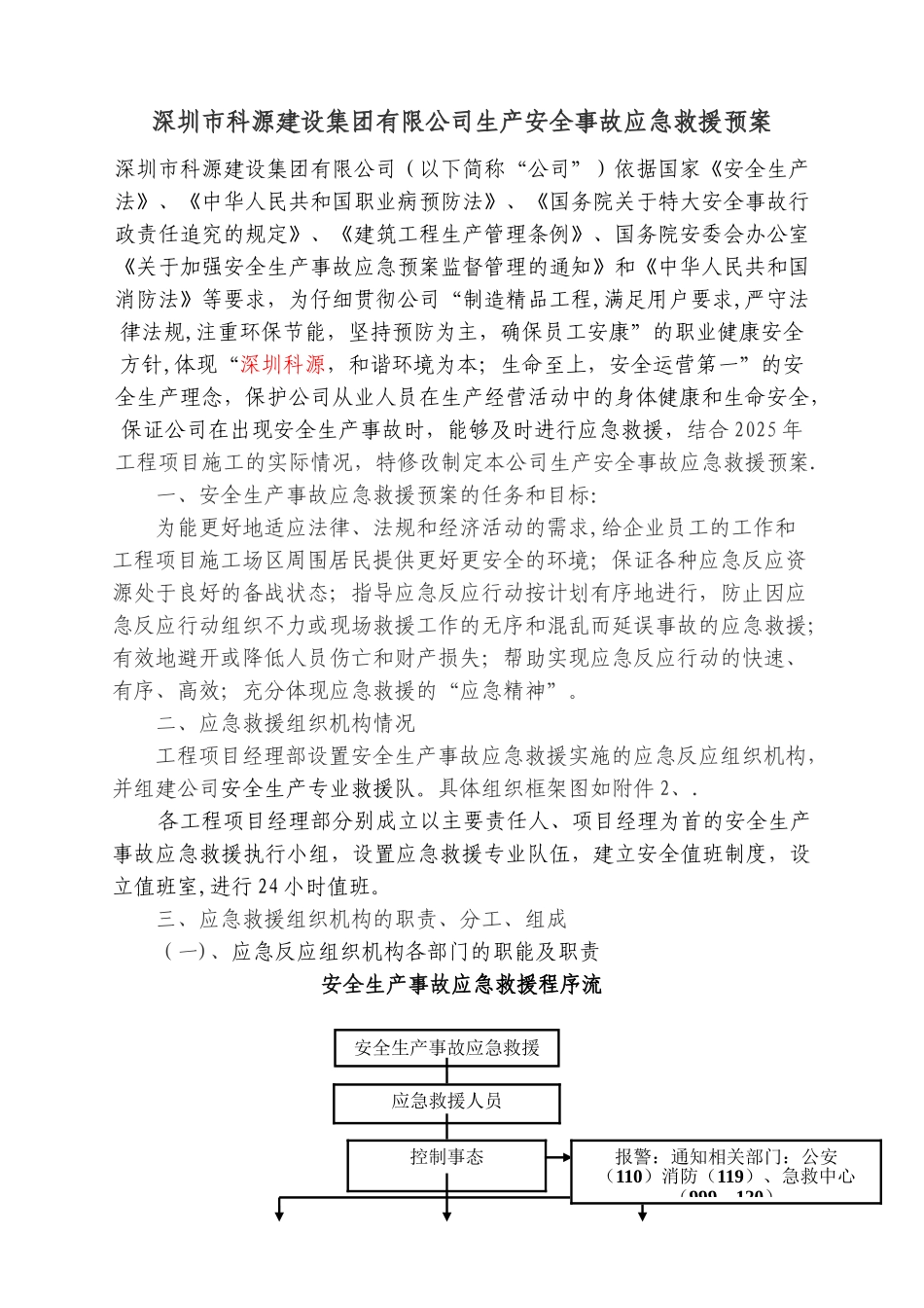 公司安全生产事故应急预案及措施_第1页