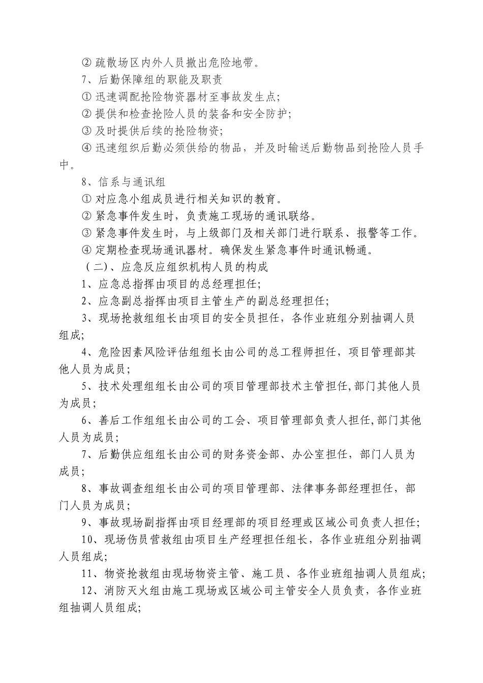 公司安全生产事故应急预案及措施_第3页