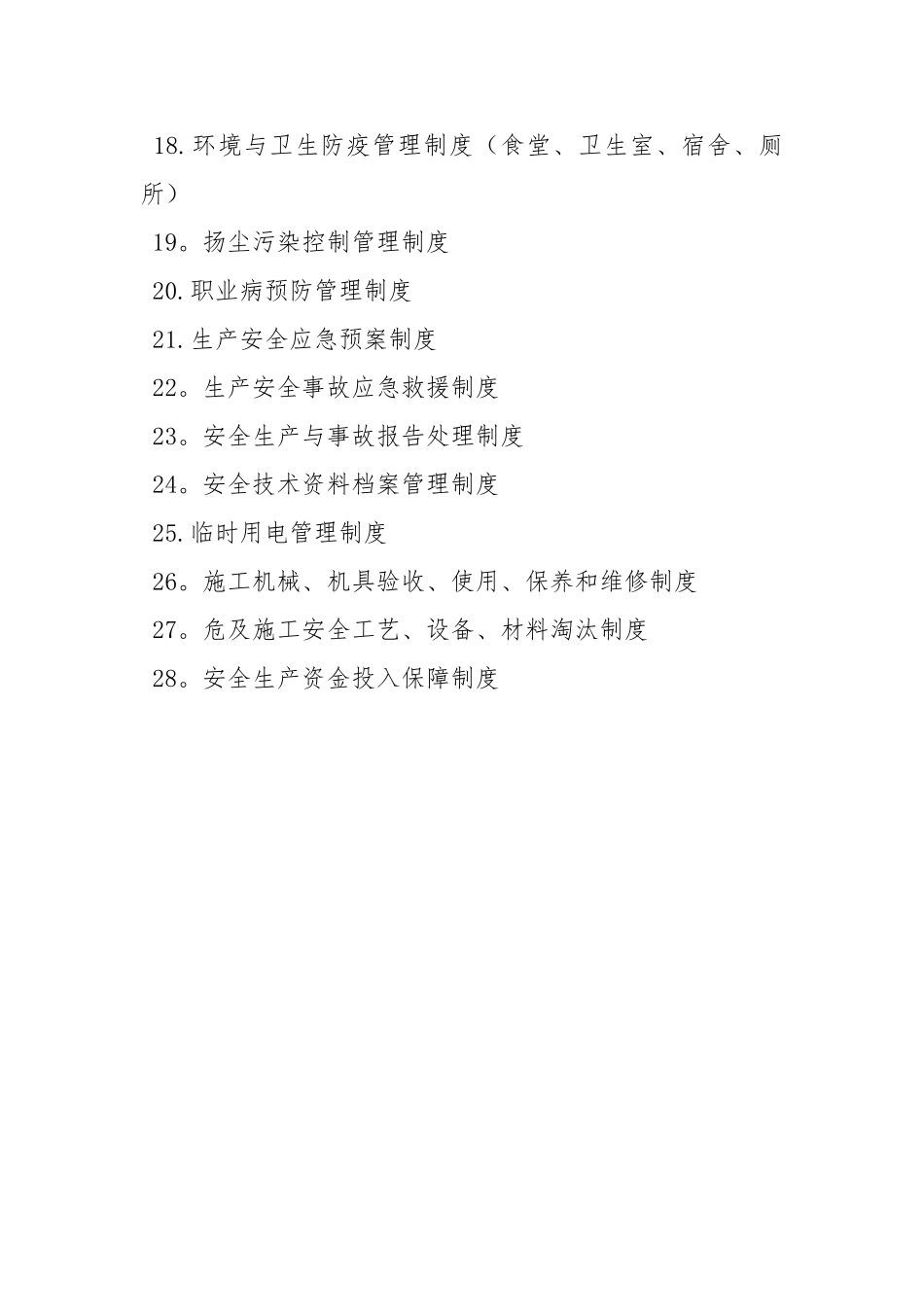 公司安全生产28个制度文件_第3页