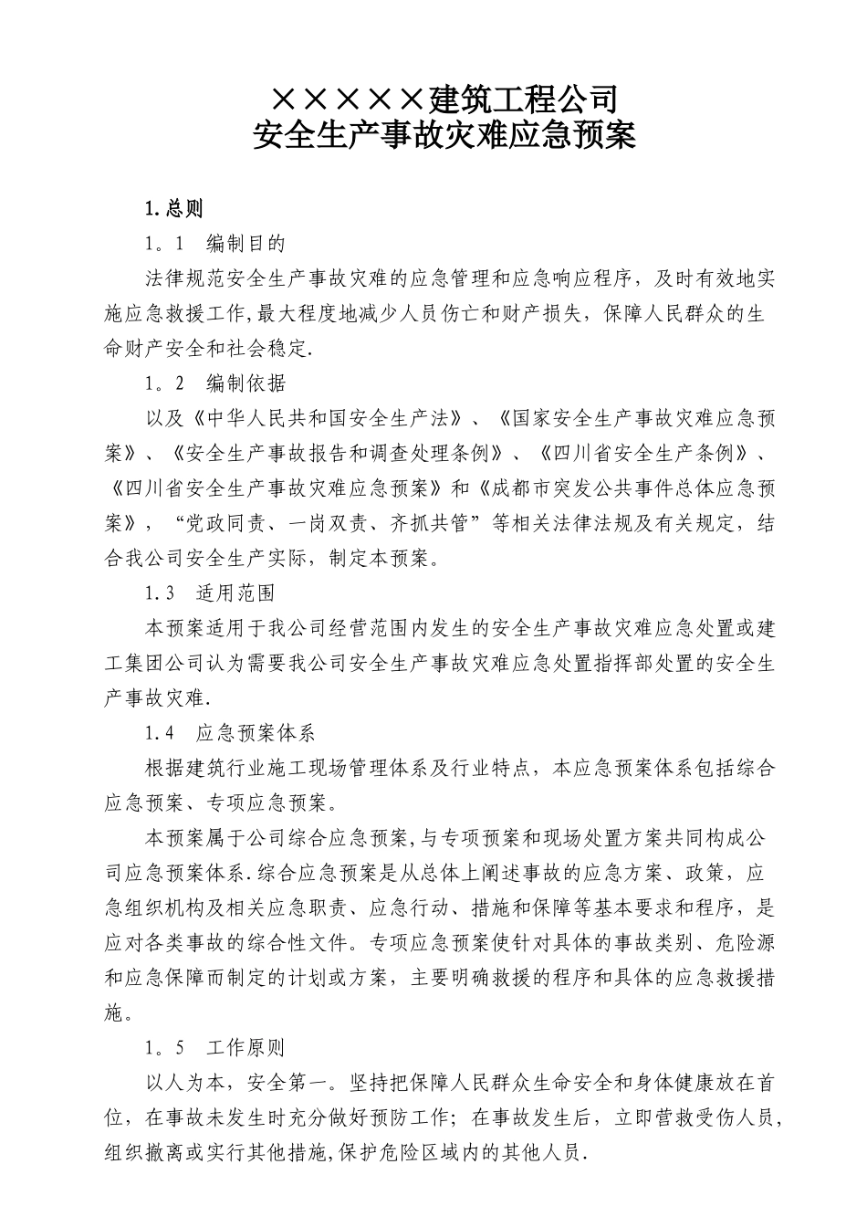 公司安全生产事故灾难应急预案_第1页