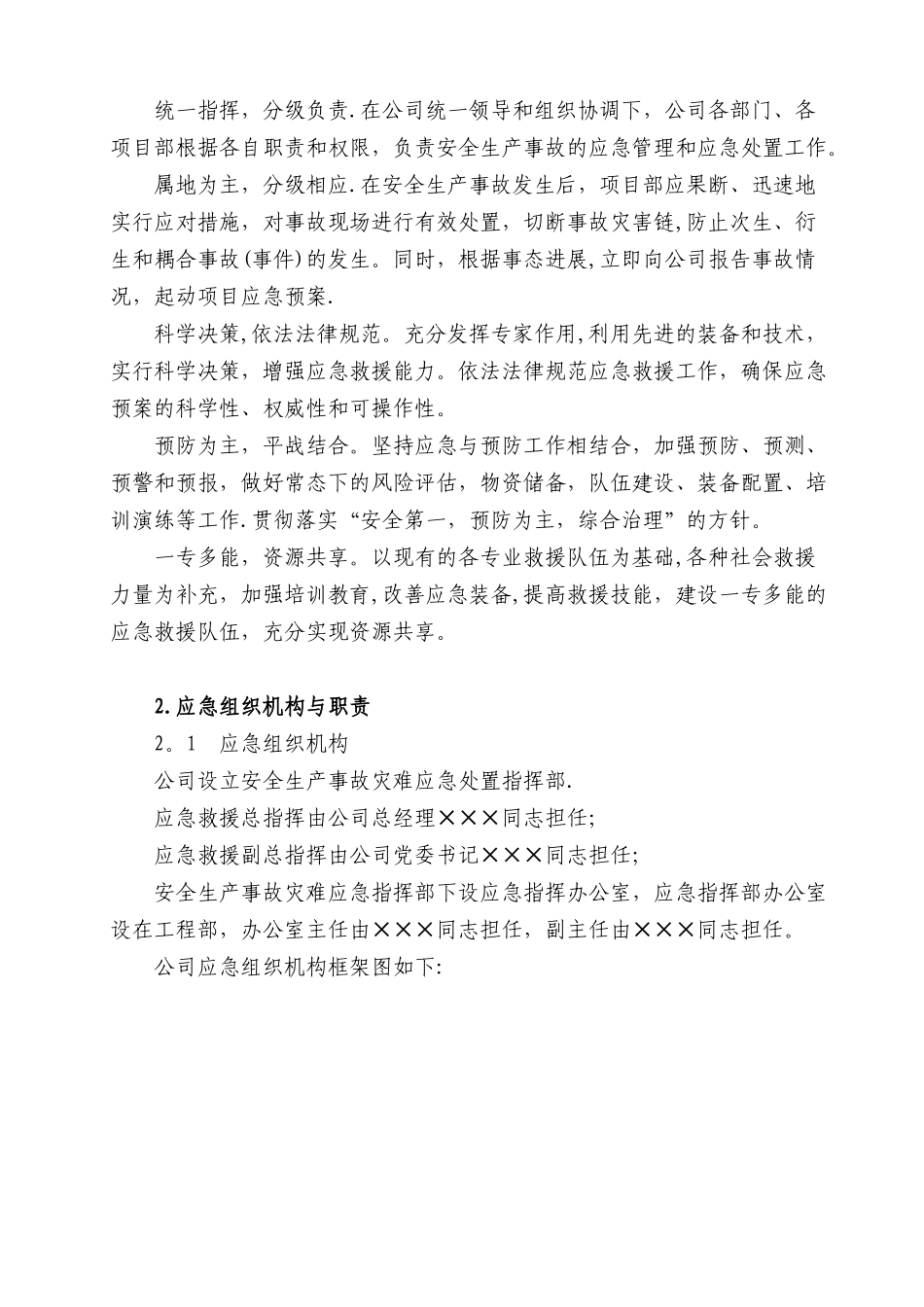 公司安全生产事故灾难应急预案_第2页