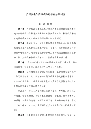 公司安全生产事故隐患排查治理制度