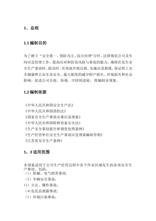 公司安全生产事故综合应急预案