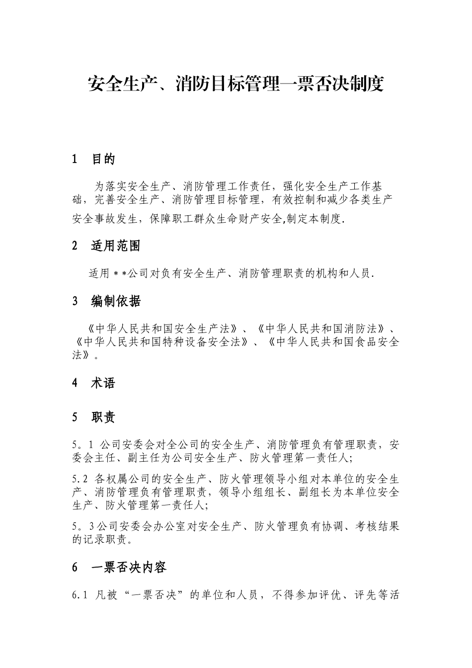 公司安全生产、消防管理一票否决制度_第1页