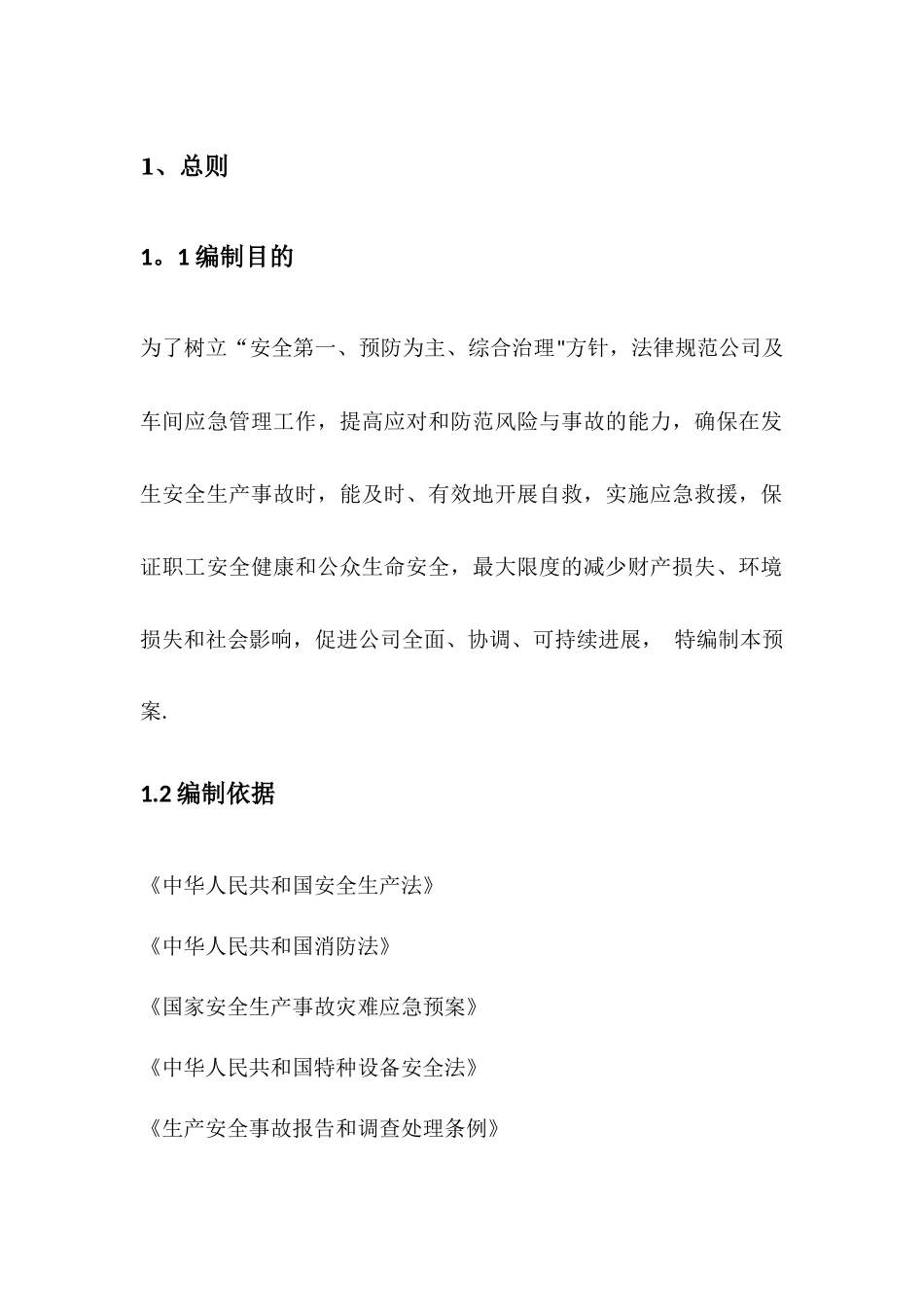 公司安全生产事故综合应急预案_第1页