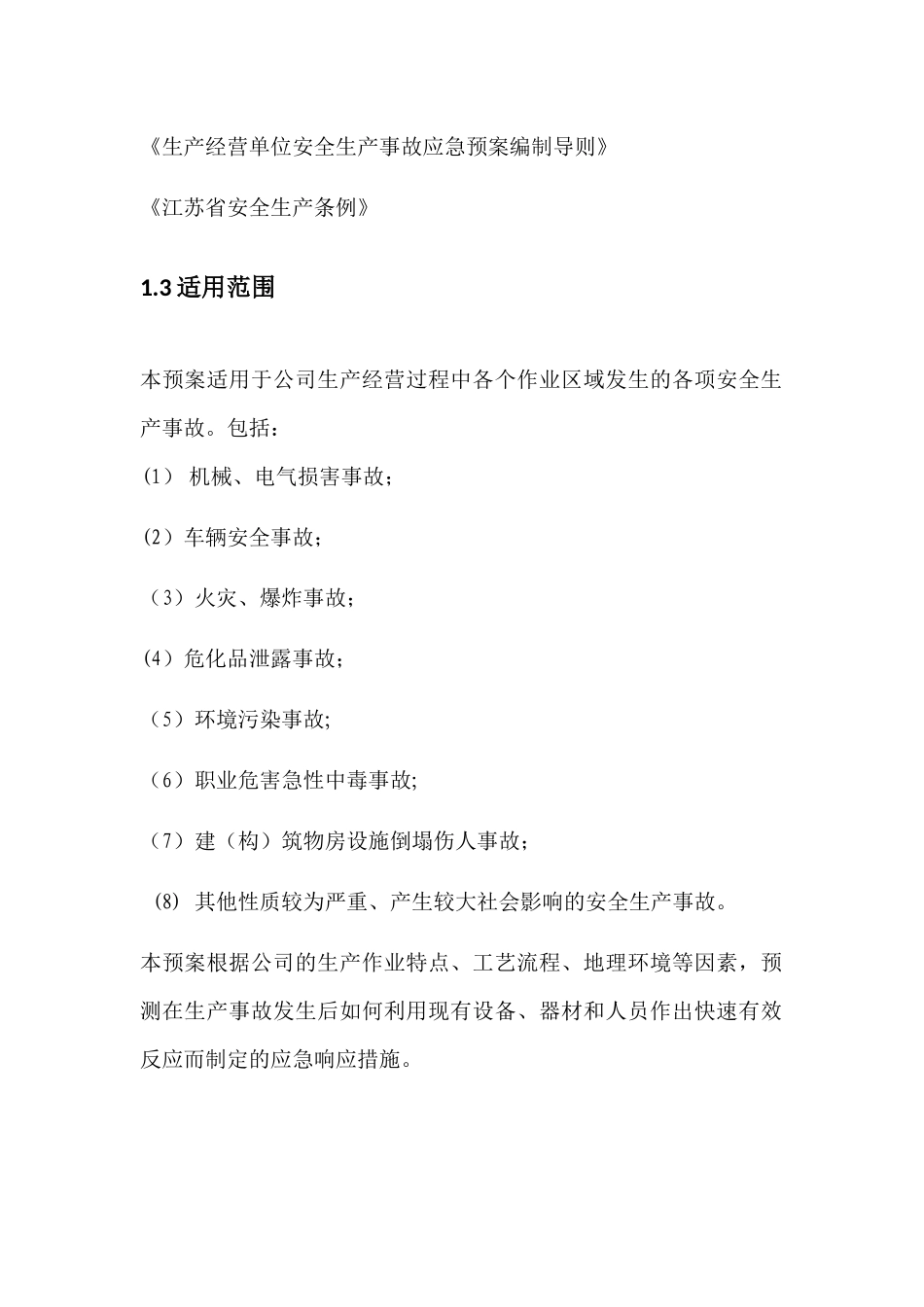 公司安全生产事故综合应急预案_第2页