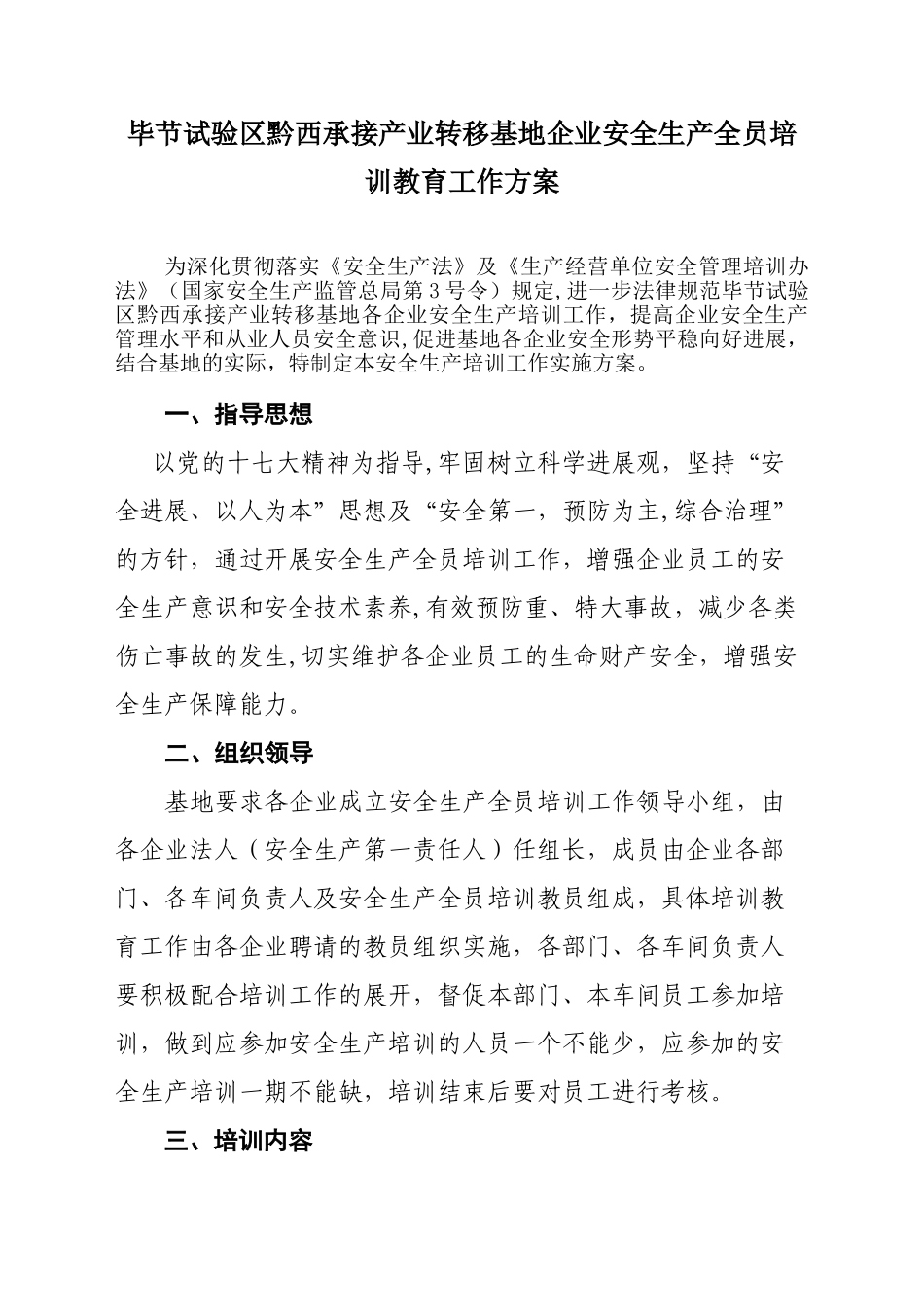 公司安全生产全员培训教育工作方案_第1页