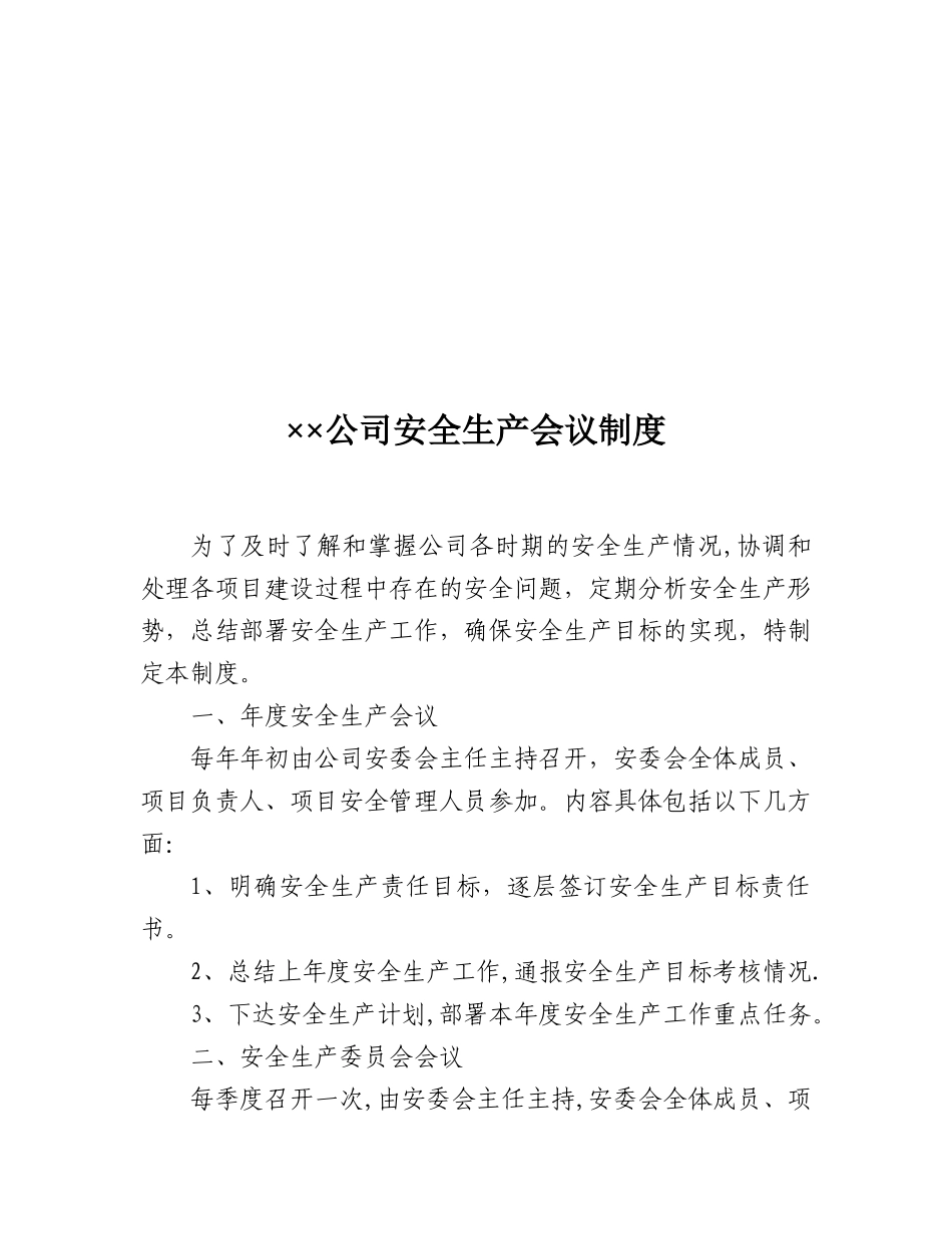 公司安全生产会议制度_第1页