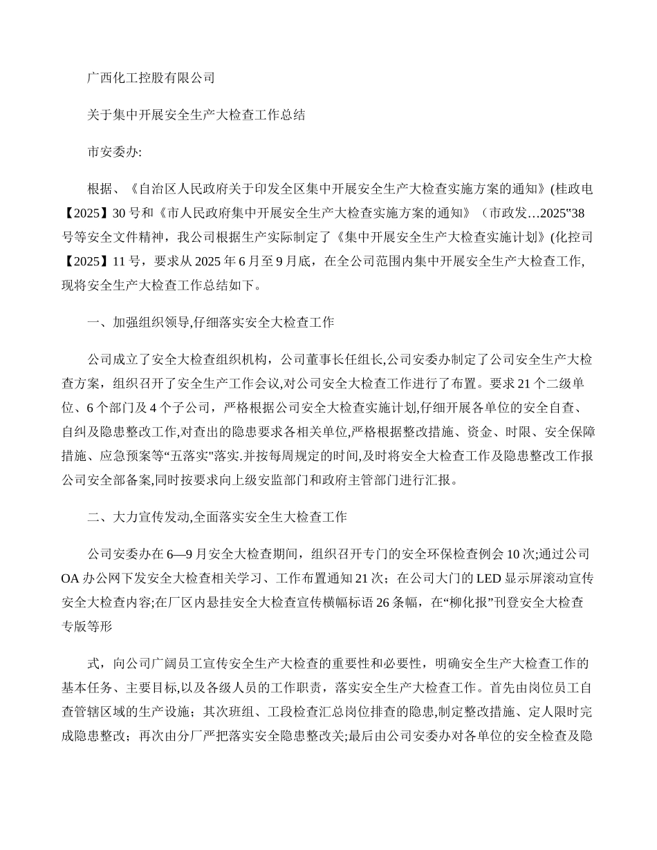 公司安全生产大检查工作总结材料_第1页