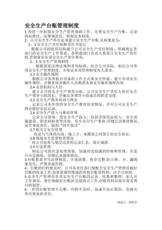 公司安全生产台账管理制度