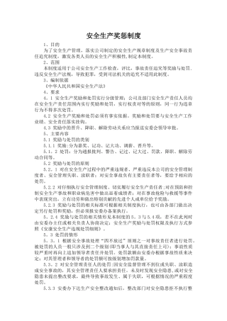 公司安全生产奖惩制度