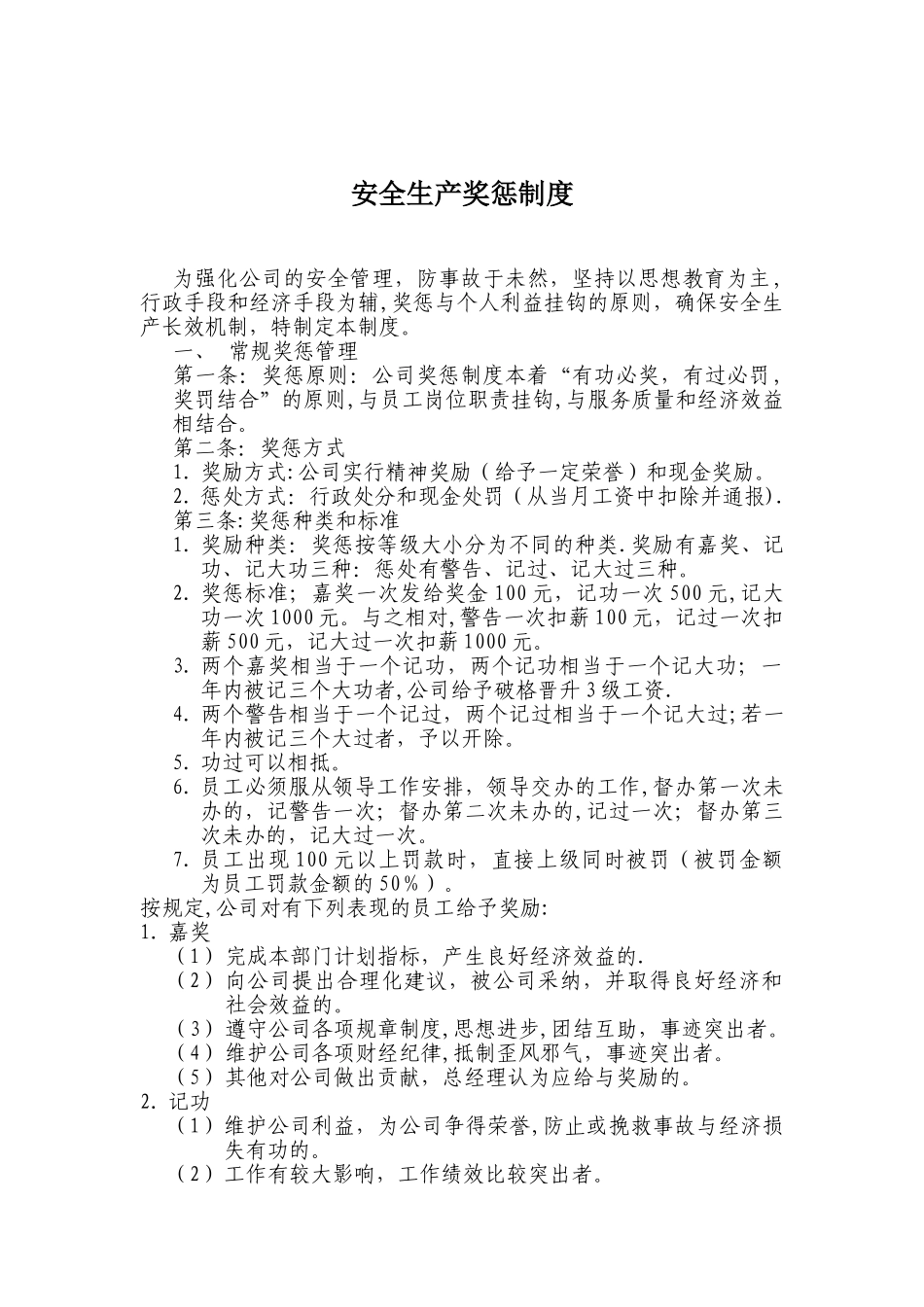 公司安全生产奖惩制度70160_第1页