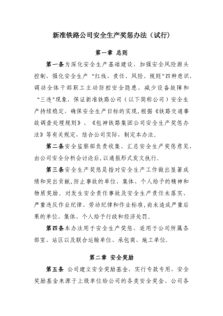 公司安全生产奖惩办法