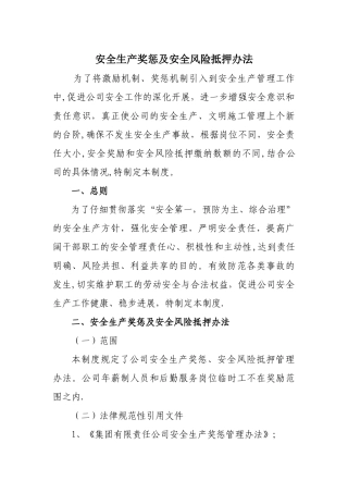 公司安全生产奖惩及安全风险抵押办法