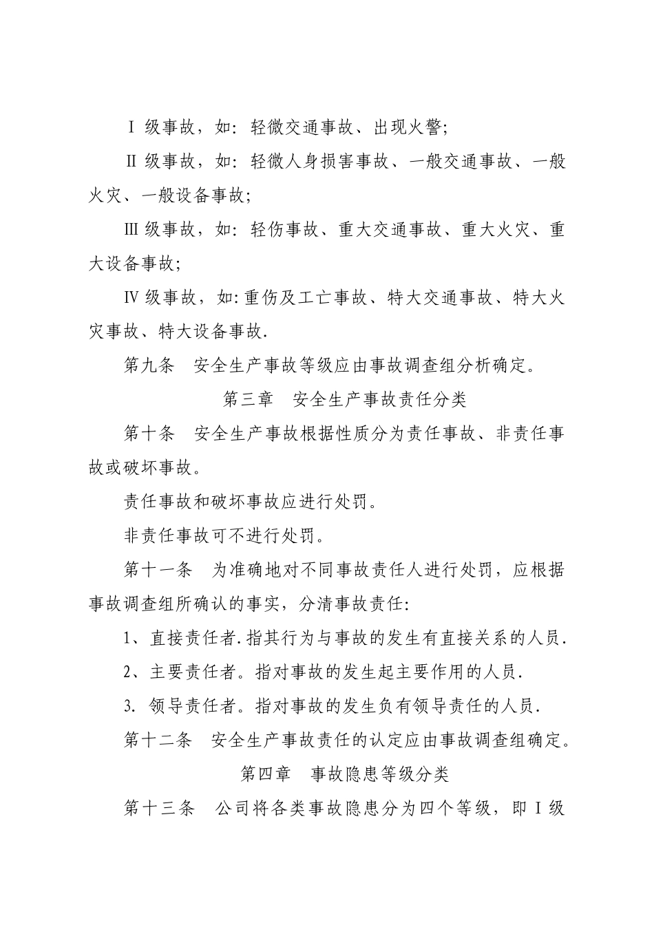 公司安全生产奖惩管理制度_第3页