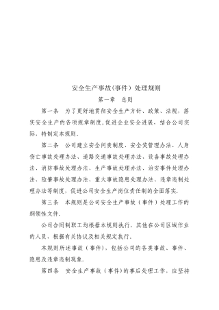 公司安全生产奖惩管理制度