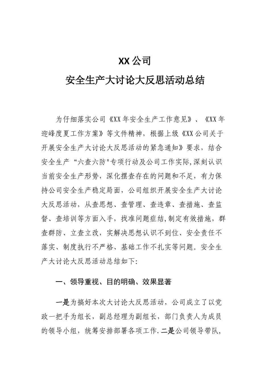 公司安全生产大讨论大反思活动总结_第1页