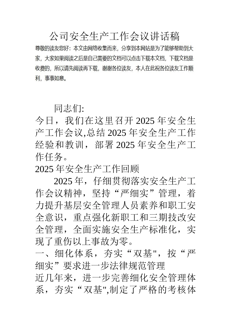 公司安全生产工作会议讲话稿_第1页