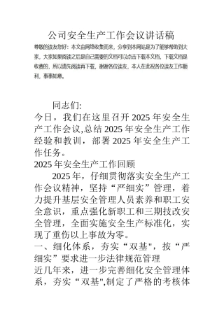 公司安全生产工作会议讲话稿