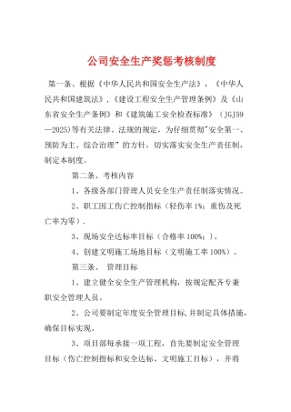 公司安全生产奖惩考核制度1.8