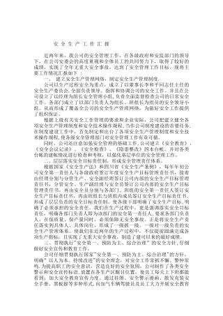 公司安全生产工作汇报材料