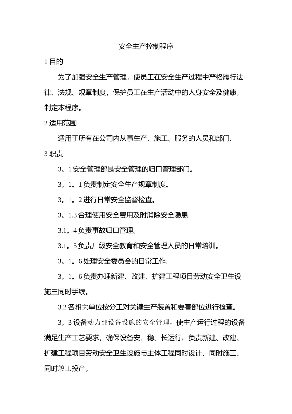 公司安全生产控制程序_第1页